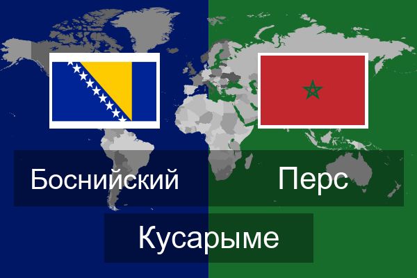  Перс Кусарыме