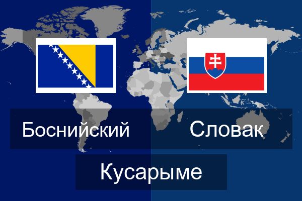  Словак Кусарыме