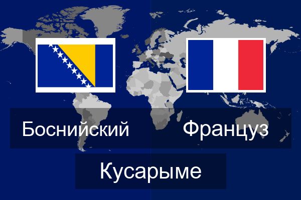  Француз Кусарыме
