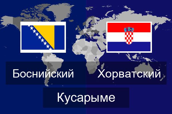  Хорватский Кусарыме