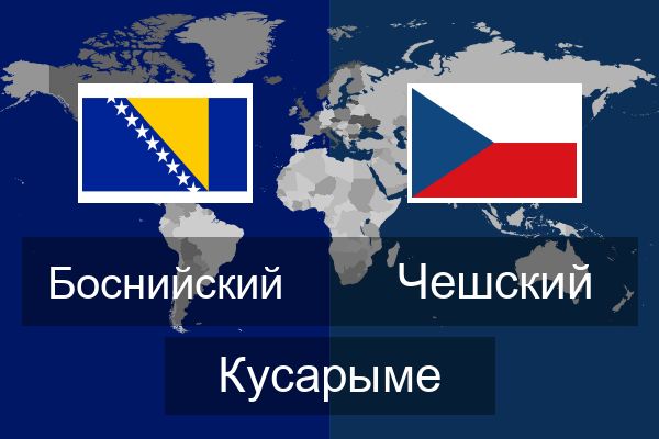  Чешский Кусарыме