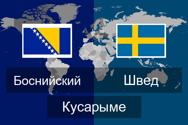  Швед Кусарыме