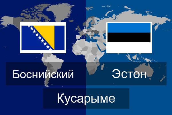  Эстон Кусарыме
