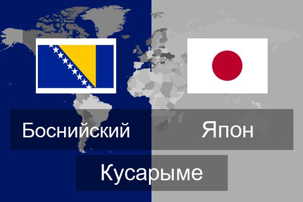  Япон Кусарыме