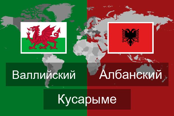  Албанский Кусарыме