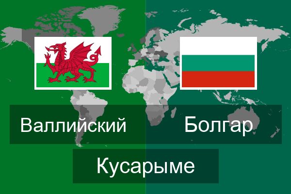  Болгар Кусарыме