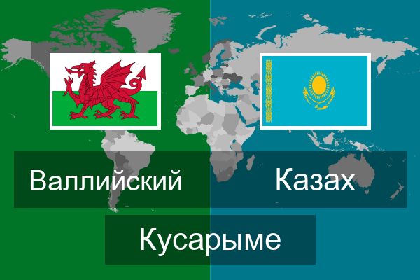  Казах Кусарыме