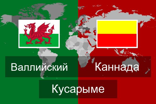 Каннада Кусарыме