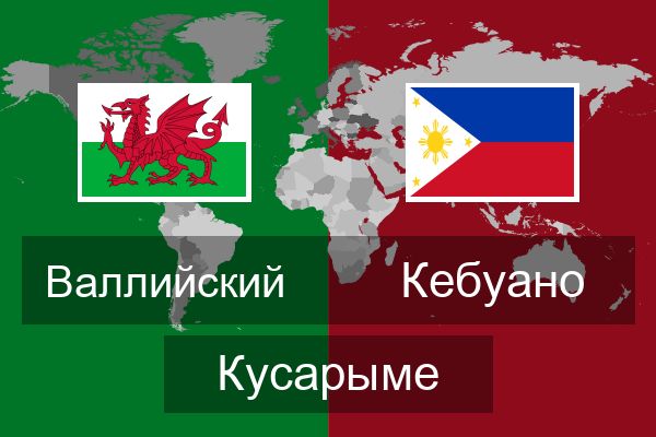  Кебуано Кусарыме