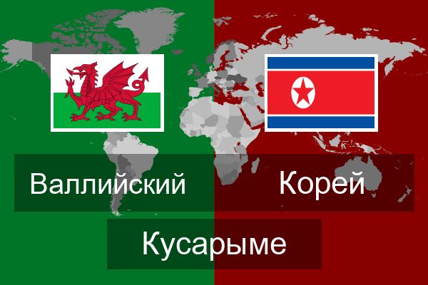  Корей Кусарыме