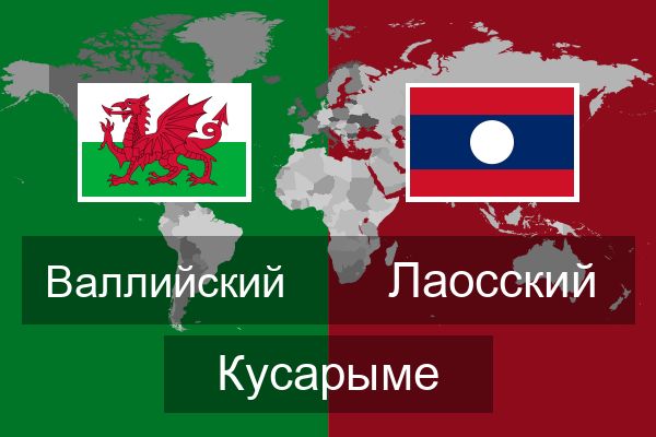 Лаосский Кусарыме