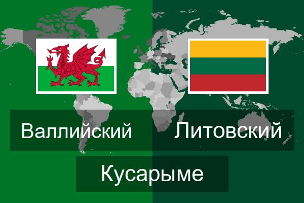  Литовский Кусарыме