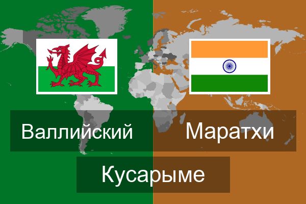  Маратхи Кусарыме