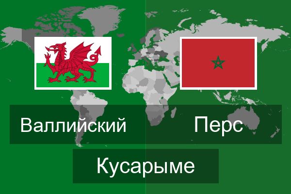  Перс Кусарыме