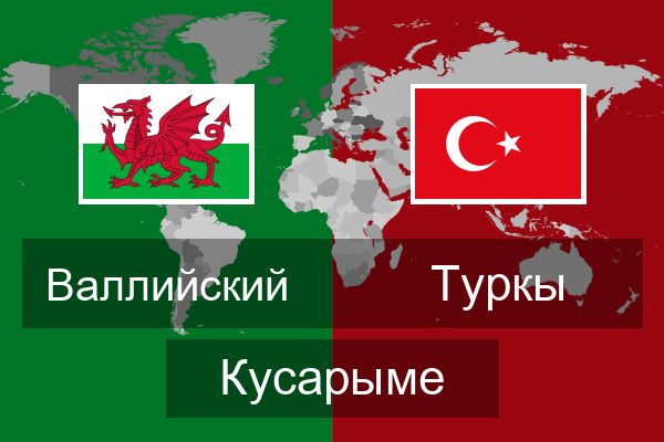  Туркы Кусарыме
