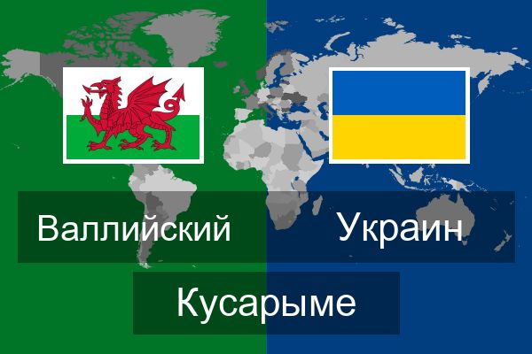  Украин Кусарыме