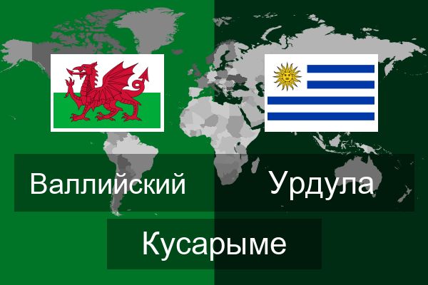 Урдула Кусарыме