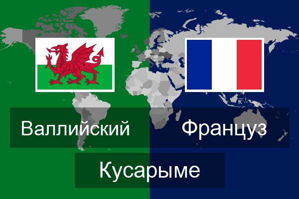  Француз Кусарыме