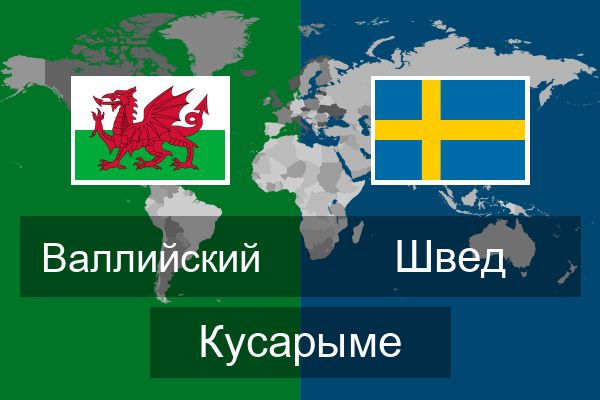  Швед Кусарыме