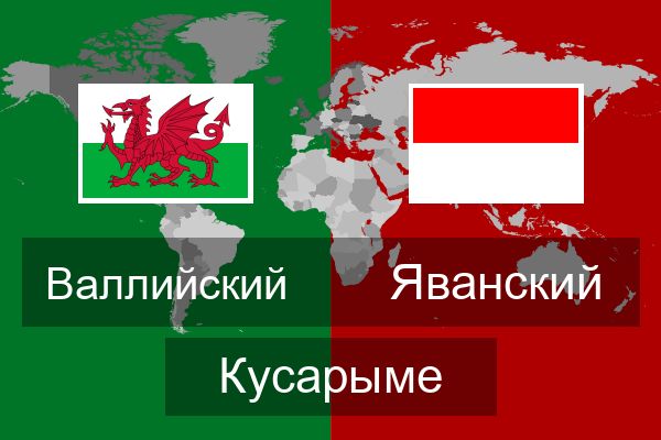  Яванский Кусарыме