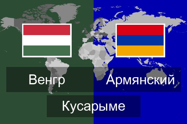  Армянский Кусарыме