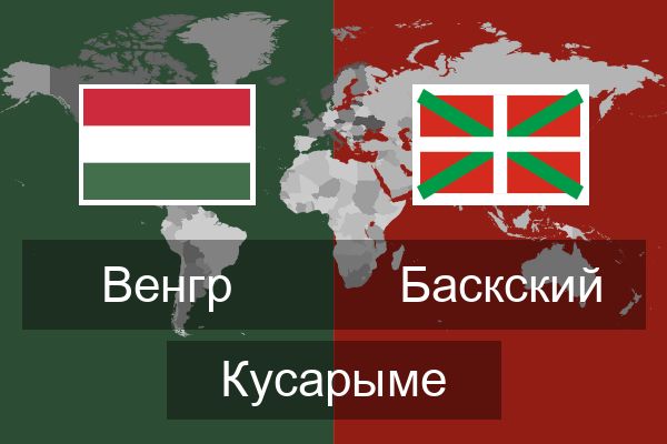  Баскский Кусарыме
