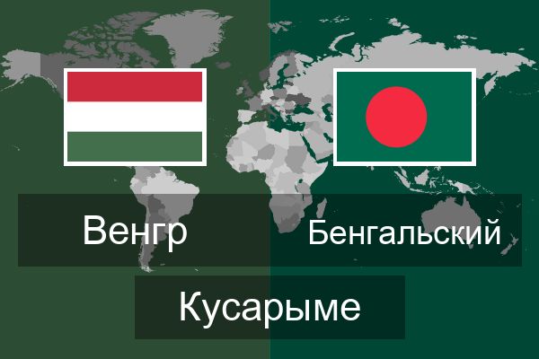  Бенгальский Кусарыме