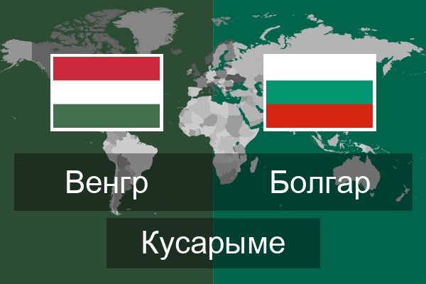  Болгар Кусарыме