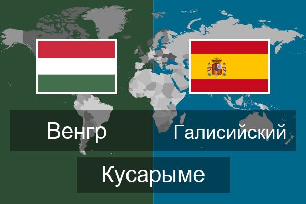  Галисийский Кусарыме