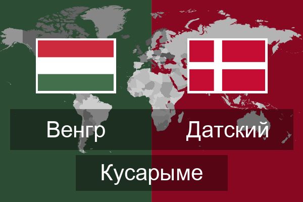  Датский Кусарыме