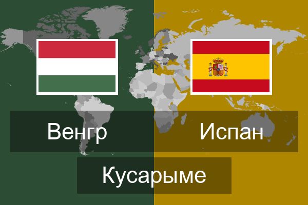  Испан Кусарыме