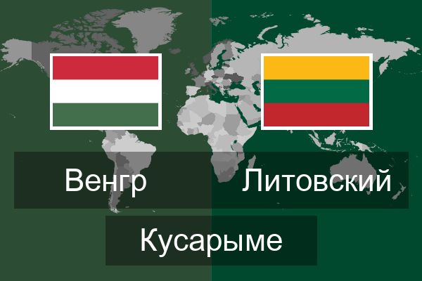  Литовский Кусарыме