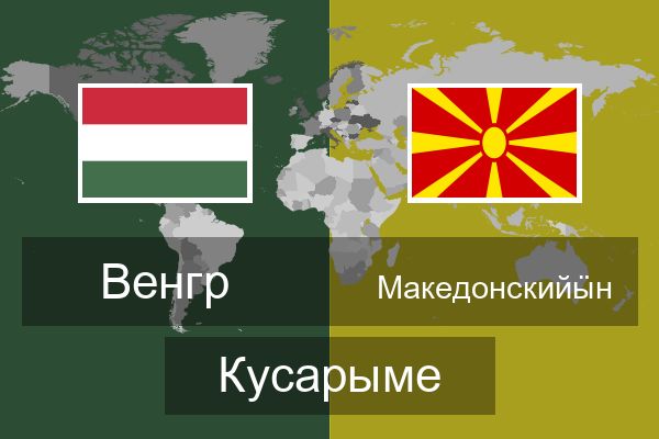  Македонскийӹн Кусарыме