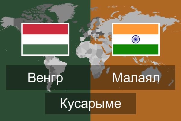  Малаял Кусарыме