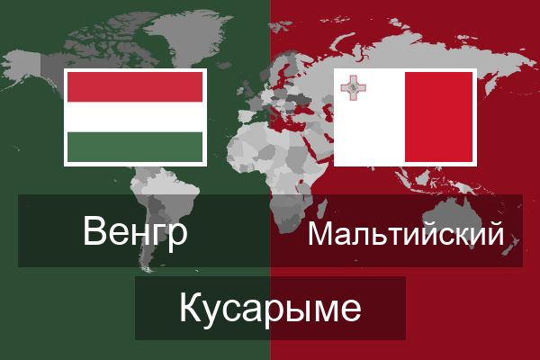 Мальтийский Кусарыме