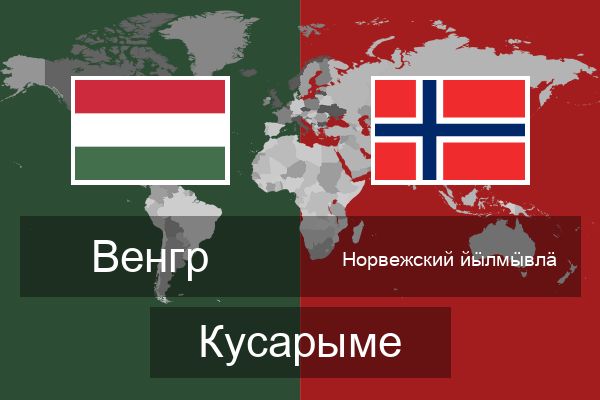  Норвежский йӹлмӹвлӓ Кусарыме