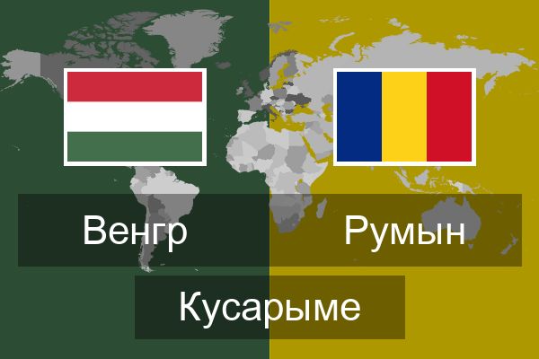  Румын Кусарыме