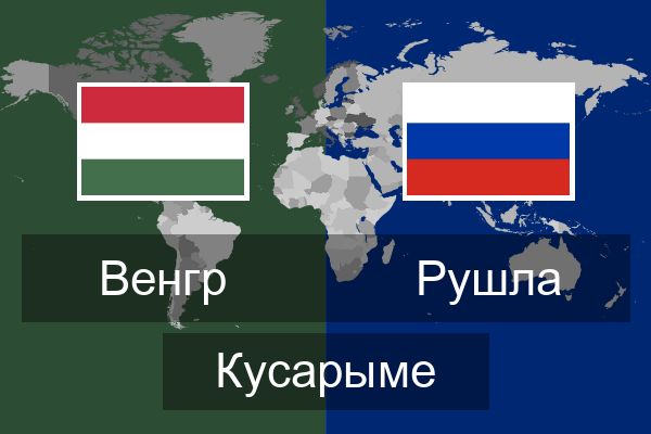  Рушла Кусарыме