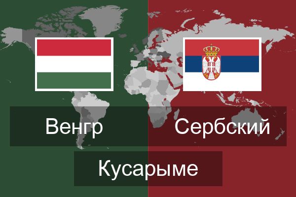  Сербский Кусарыме