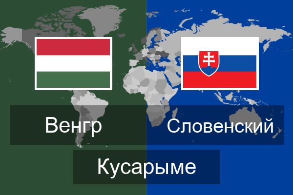  Словенский Кусарыме