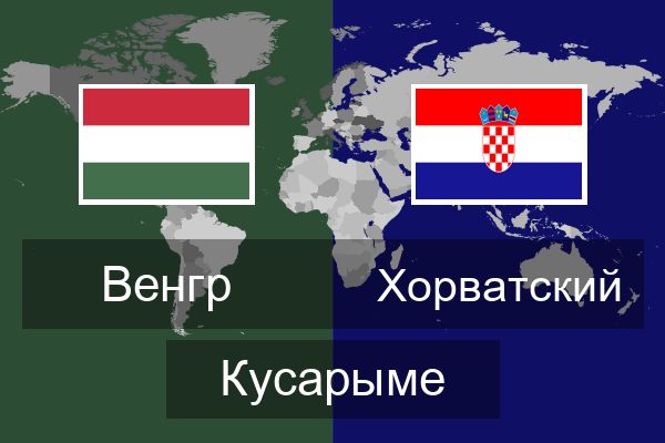  Хорватский Кусарыме
