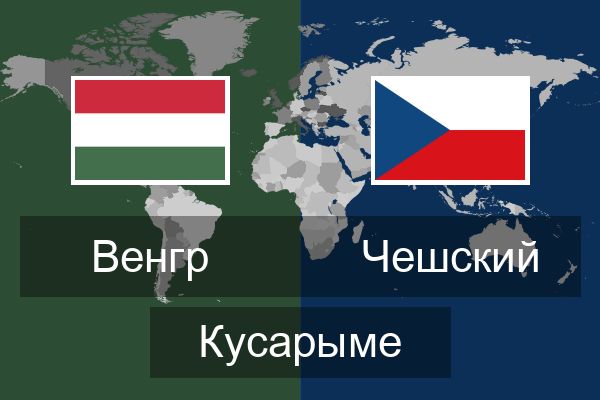  Чешский Кусарыме