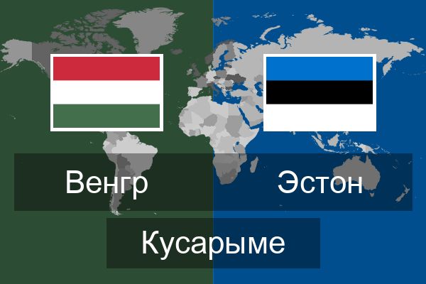  Эстон Кусарыме