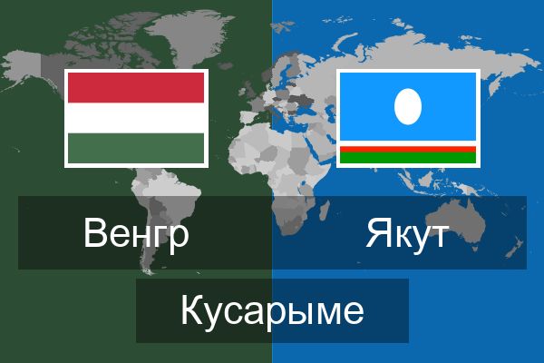  Якут Кусарыме