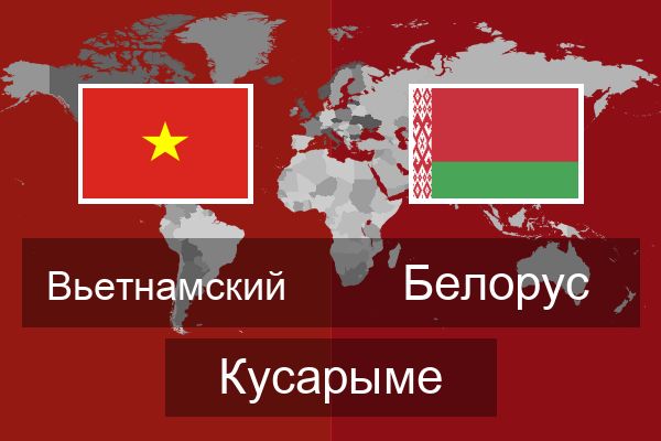  Белорус Кусарыме