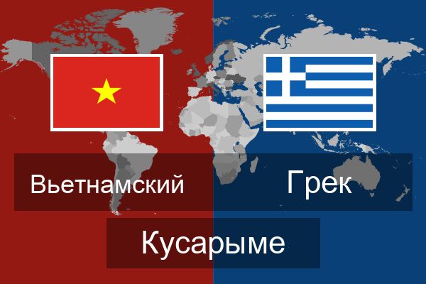  Грек Кусарыме
