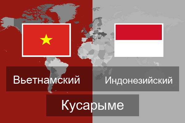 Индонезийский Кусарыме