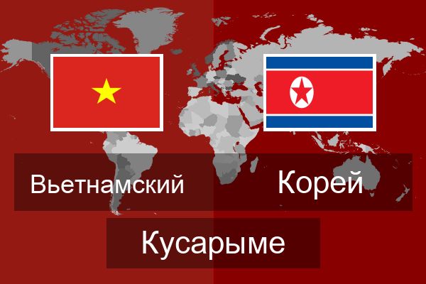  Корей Кусарыме