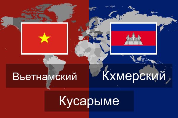  Кхмерский Кусарыме