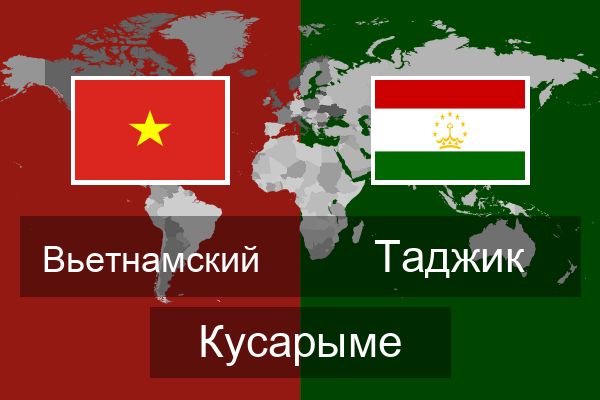  Таджик Кусарыме